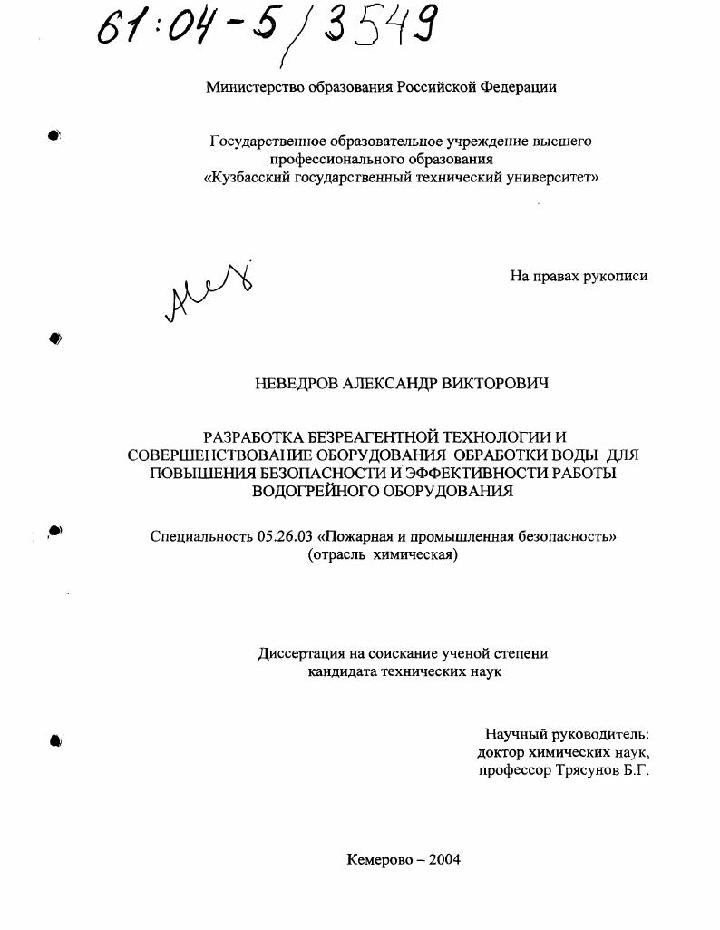 Разработка безреагентной технологии и совершенствование оборудования обработки воды для повышения безопасности и эффективности работы водогрейного оборудования