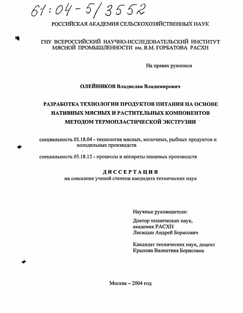 скачать диссертацию Разработка технологии продуктов питания на основе нативных мясных и растительных компонентов методом термопластической экструзии Разработка технологии продуктов питания на основе нативных мясных и растительных компонентов методом термопластической экструзии