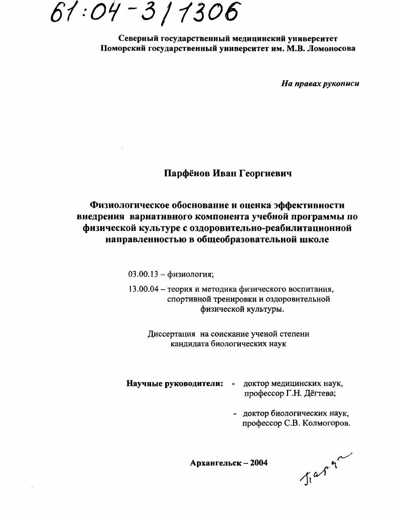 Физиологическое обоснование и оценка эффективности внедрения вариативного компонента учебной программы по физической культуре с оздоровительно-реабилитационной направленностью в общеобразовательной школе