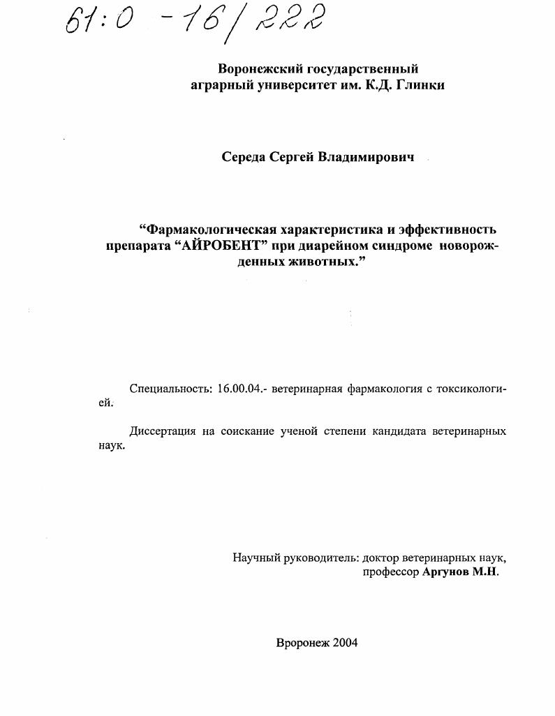Фармакологическая характеристика и эффективность препарата "Айробент" при диарейном синдроме новорожденных животных