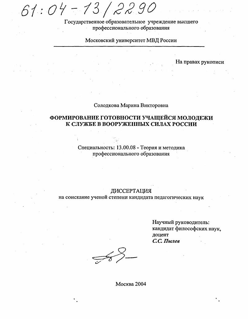 скачать диссертацию Формирование готовности учащейся молодежи к службе в Вооруженных Силах России Формирование готовности учащейся молодежи к службе в Вооруженных Силах России