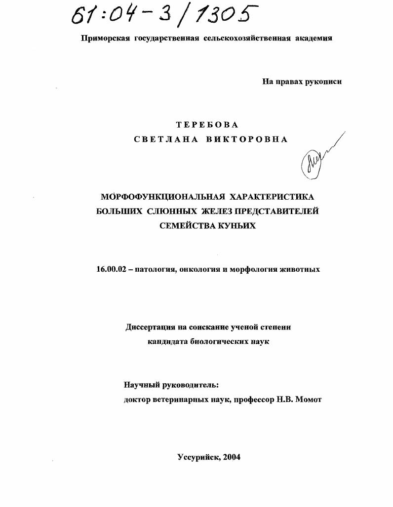 Морфофункциональная характеристика больших слюнных желез представителей семейства куньих