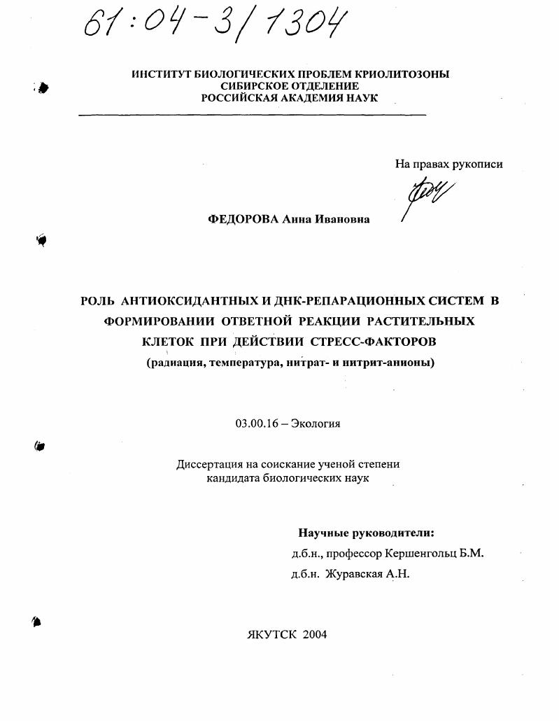 Роль антиоксидантных и ДНК-репарационных систем в формировании ответной реакции растительных клеток при действии стресс-факторов : Радиация, температура, нитрат- и нитрит-анионы