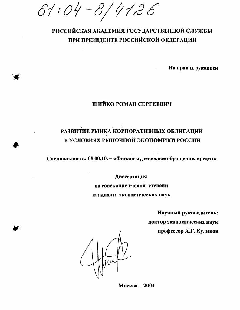 Развитие рынка корпоративных облигаций в условиях рыночной экономики России