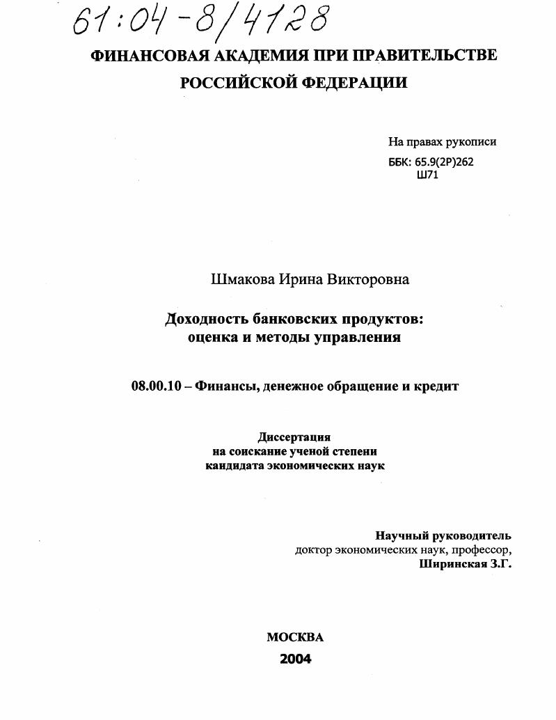 Доходность банковских продуктов : Оценка и методы управления