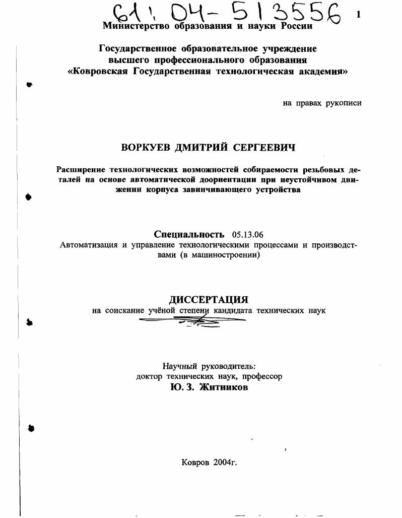 Расширение технологических возможностей собираемости резьбовых деталей на основе автоматической доориентации при неустойчивом движении корпуса завинчивающего устройства