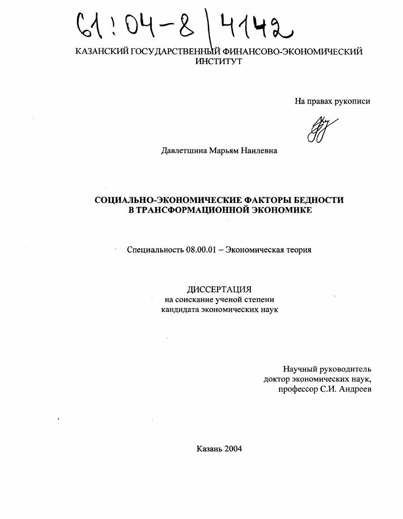 скачать диссертацию Социально-экономические факторы бедности в трансформационной экономике Социально-экономические факторы бедности в трансформационной экономике