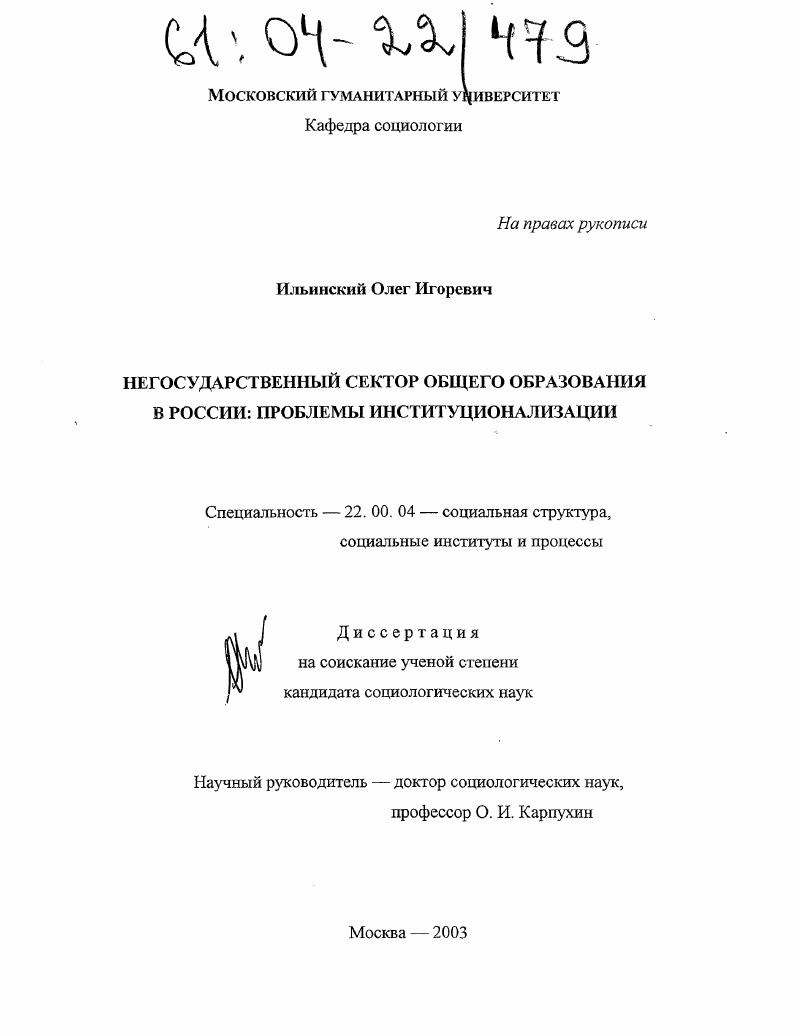Негосударственный сектор общего образования в России : Проблемы институционализации