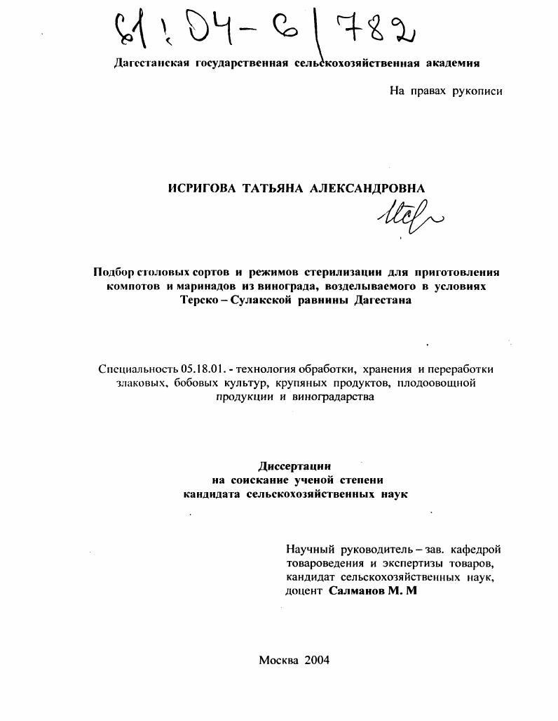 Подбор столовых сортов и режимов стерилизации для приготовления компотов и маринадов из винограда, возделываемого в условиях Терско-Сулакской равнины Дагестана