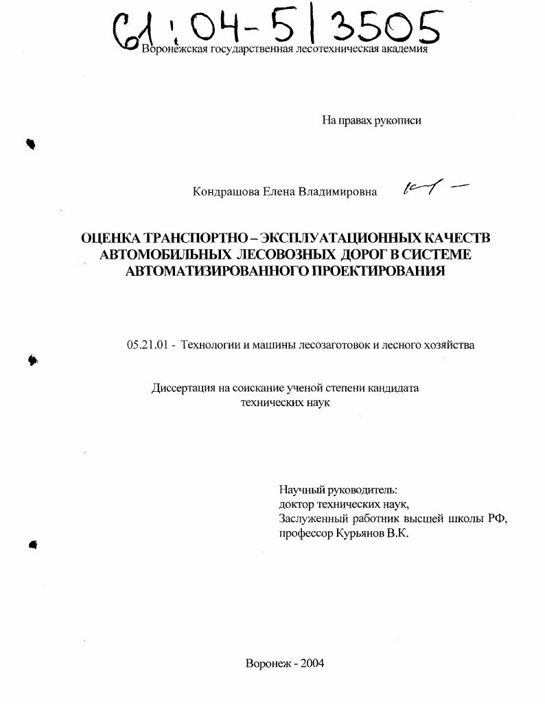 скачать диссертацию Оценка транспортно-эксплуатационных качеств автомобильных лесовозных дорог в системе автоматизированного проектирования Оценка транспортно-эксплуатационных качеств автомобильных лесовозных дорог в системе автоматизированного проектирования