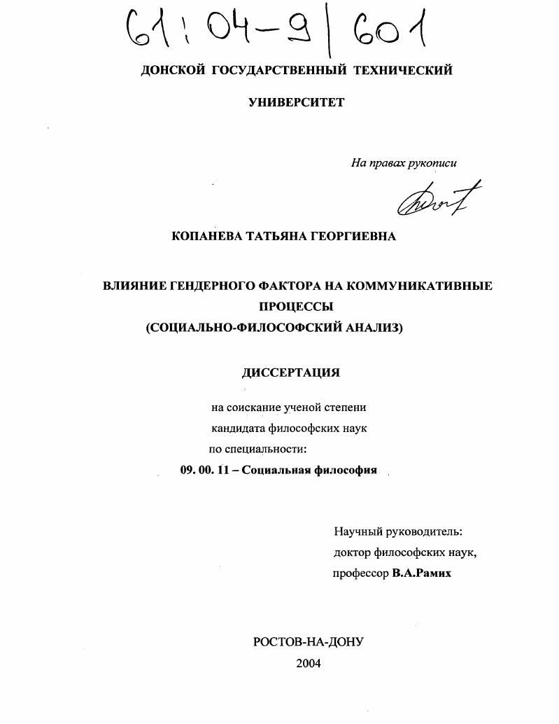 Влияние гендерного фактора на коммуникативные процессы : Социально-философский анализ