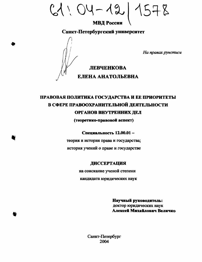 Правовая политика государства и ее приоритеты в сфере правоохранительной деятельности органов внутренних дел : Теоретико-правовой аспект