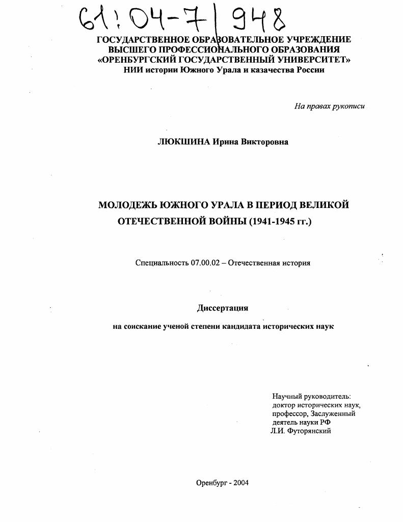 Молодежь Южного Урала в период Великой Отечественной войны : 1941-1945 гг.
