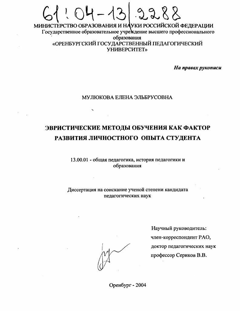 Эвристические методы обучения как фактор развития личностного опыта студента