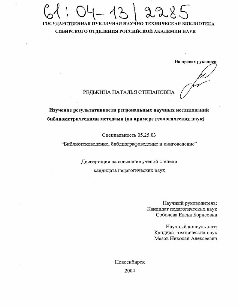 Изучение результативности региональных научных исследований библиометрическими методами : На примере геологических наук
