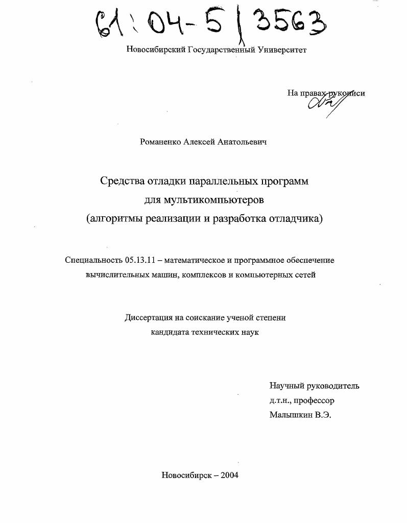 Средства отладки параллельных программ для мультикомпьютеров : Алгоритмы реализации и разработка отладчика