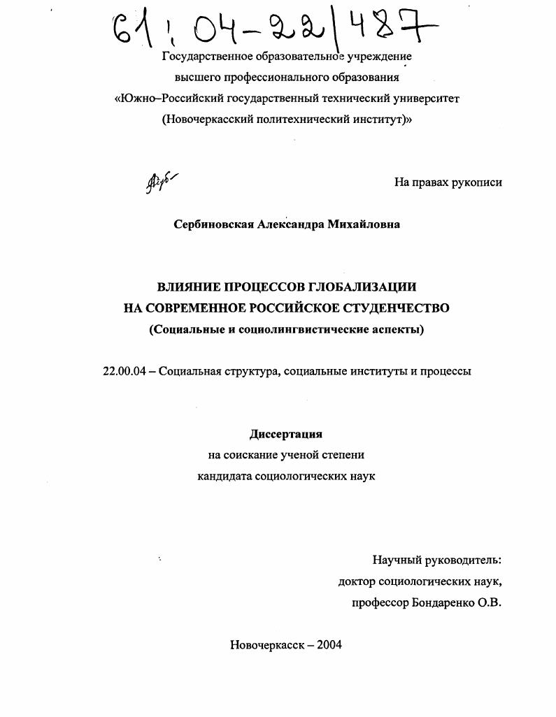 скачать диссертацию Влияние процессов глобализации на современное российское студенчество : Социальные и социолингвистические аспекты Влияние процессов глобализации на современное российское студенчество : Социальные и социолингвистические аспекты