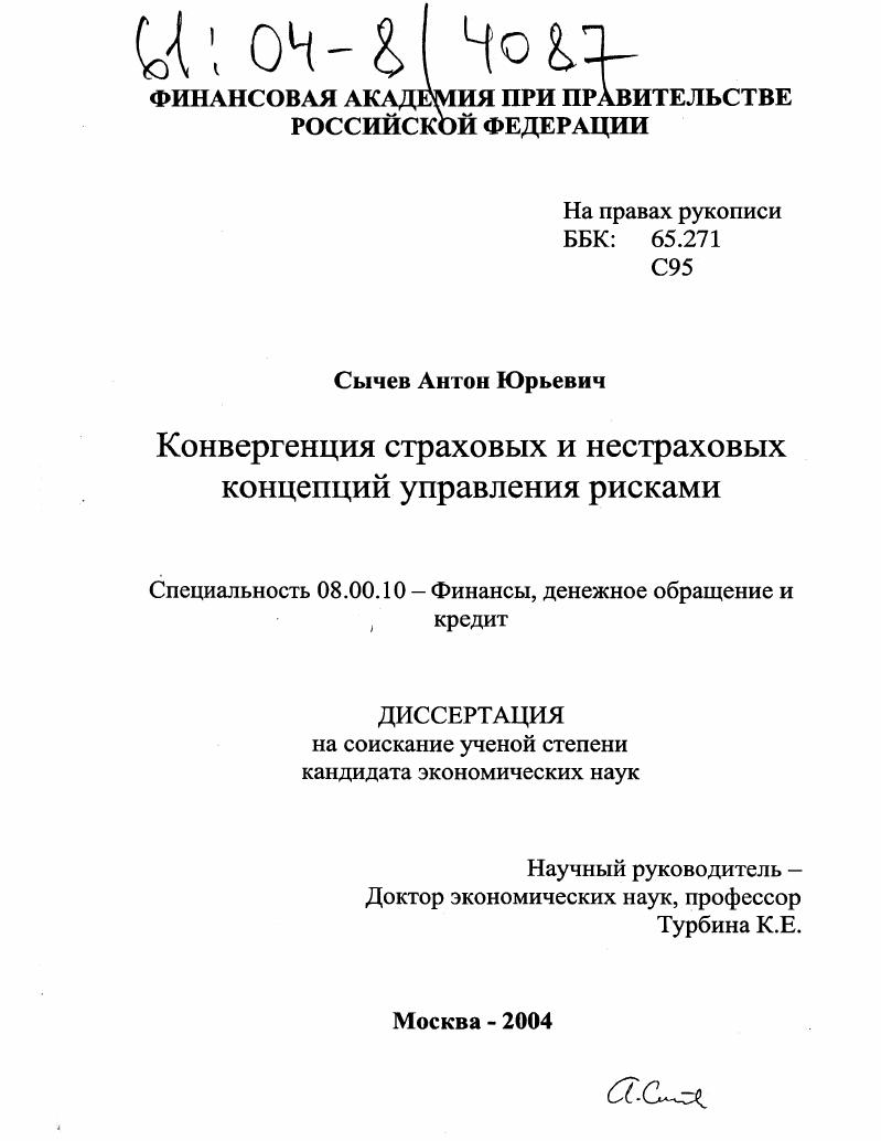 скачать диссертацию Конвергенция страховых и нестраховых концепций управления рисками Конвергенция страховых и нестраховых концепций управления рисками