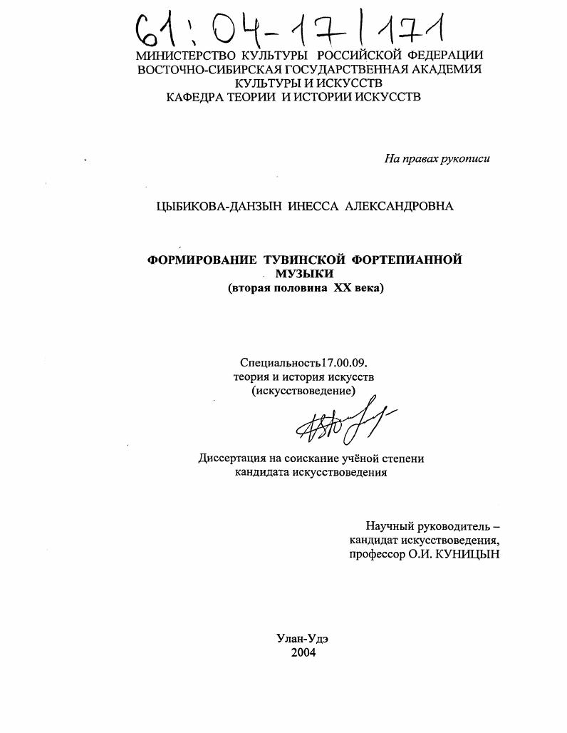 Формирование тувинской фортепианной музыки : Вторая половина XX века