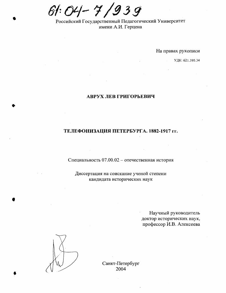 скачать диссертацию Телефонизация Петербурга : 1882-1917 гг. Телефонизация Петербурга : 1882-1917 гг.
