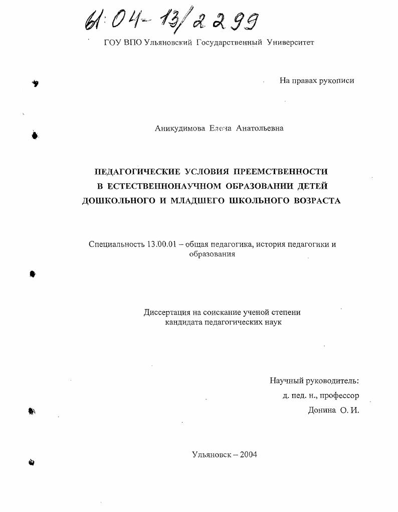 скачать диссертацию Педагогические условия преемственности в естественнонаучном образовании детей дошкольного и младшего школьного возраста Педагогические условия преемственности в естественнонаучном образовании детей дошкольного и младшего школьного возраста