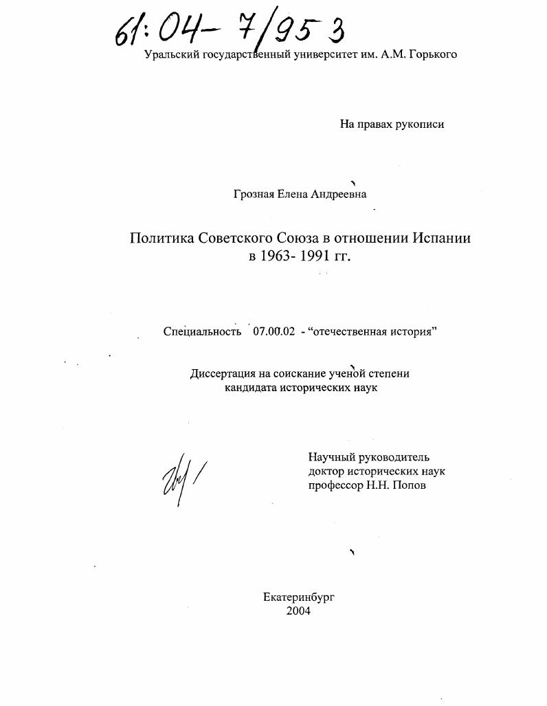 Политика Советского Союза в отношении Испании в 1963-1991 гг.