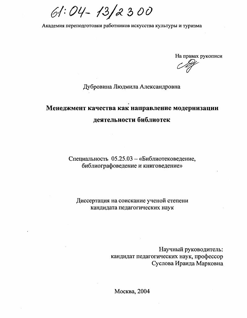 скачать диссертацию Менеджмент качества как направление модернизации деятельности библиотек Менеджмент качества как направление модернизации деятельности библиотек