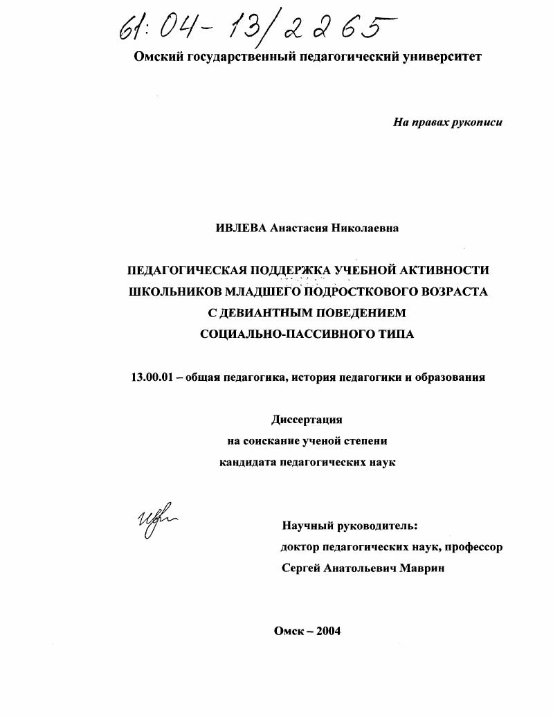 Педагогическая поддержка учебной активности школьников младшего подросткового возраста с девиантным поведением социально-пассивного типа