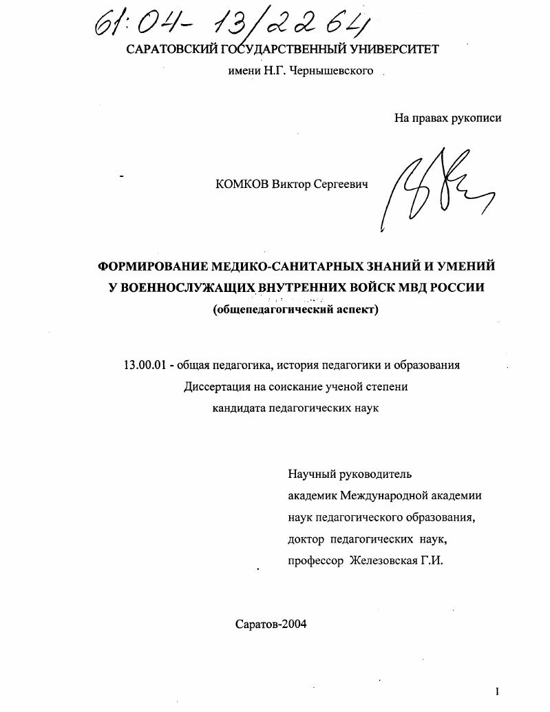 Формирование медико-санитарных знаний и умений у военнослужащих внутренних войск МВД России : Общепедагогический аспект