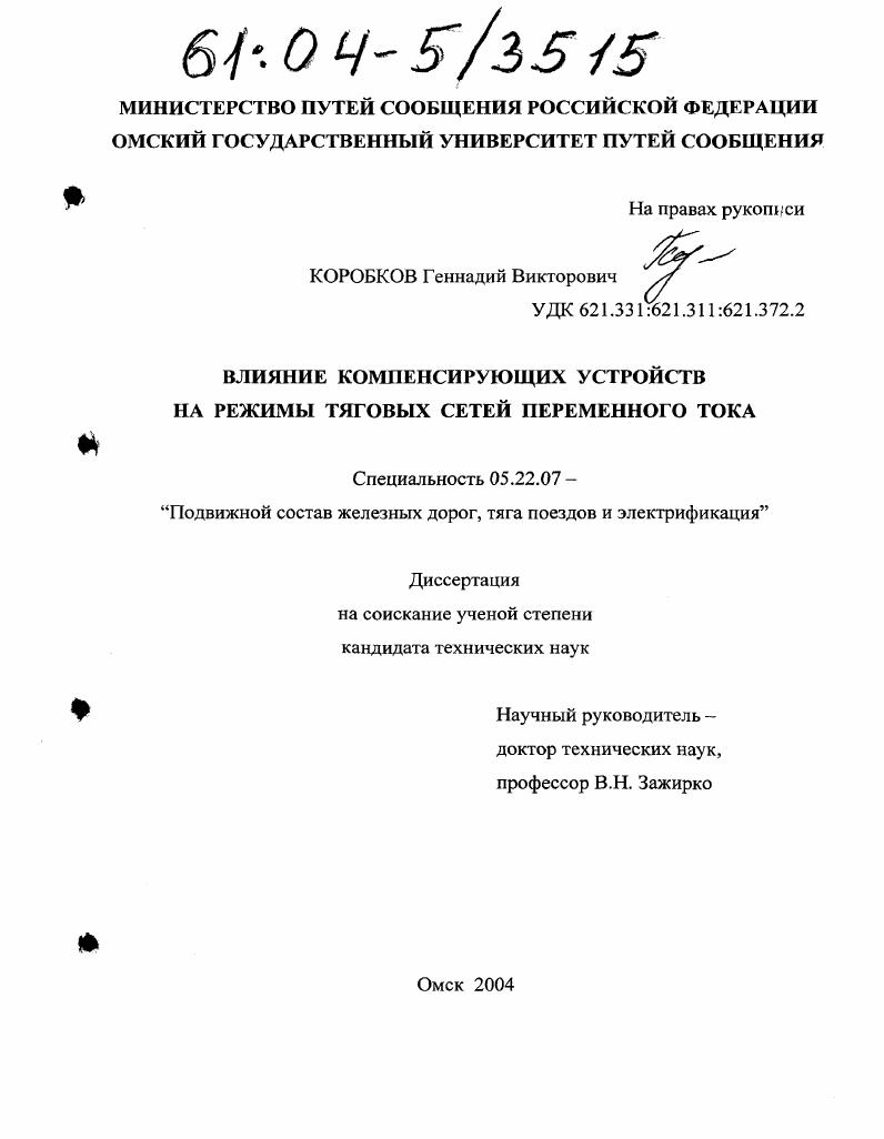 Влияние компенсирующих устройств на режимы тяговых сетей переменного тока