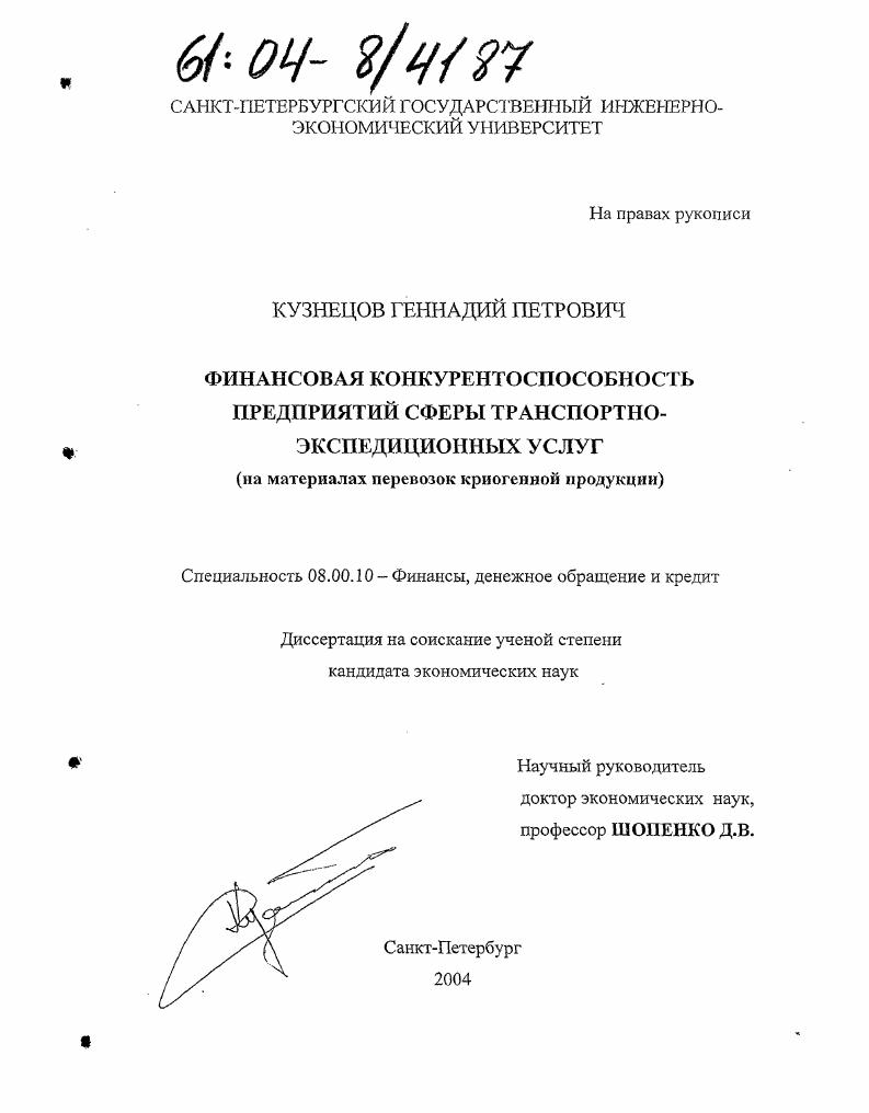 Финансовая конкурентоспособность предприятий сферы транспортно-экспедиционных услуг : На материалах перевозок криогенной продукции
