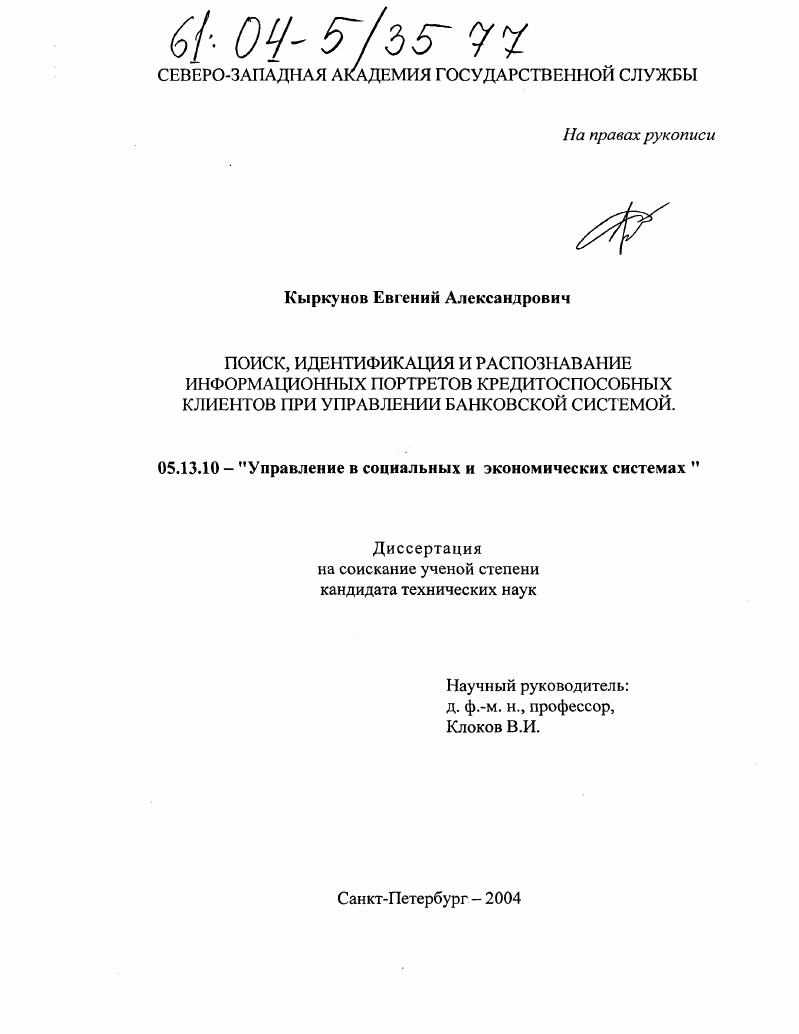Поиск, идентификация и распознавание информационных портретов кредитоспособных клиентов банка при управлении банковской системой