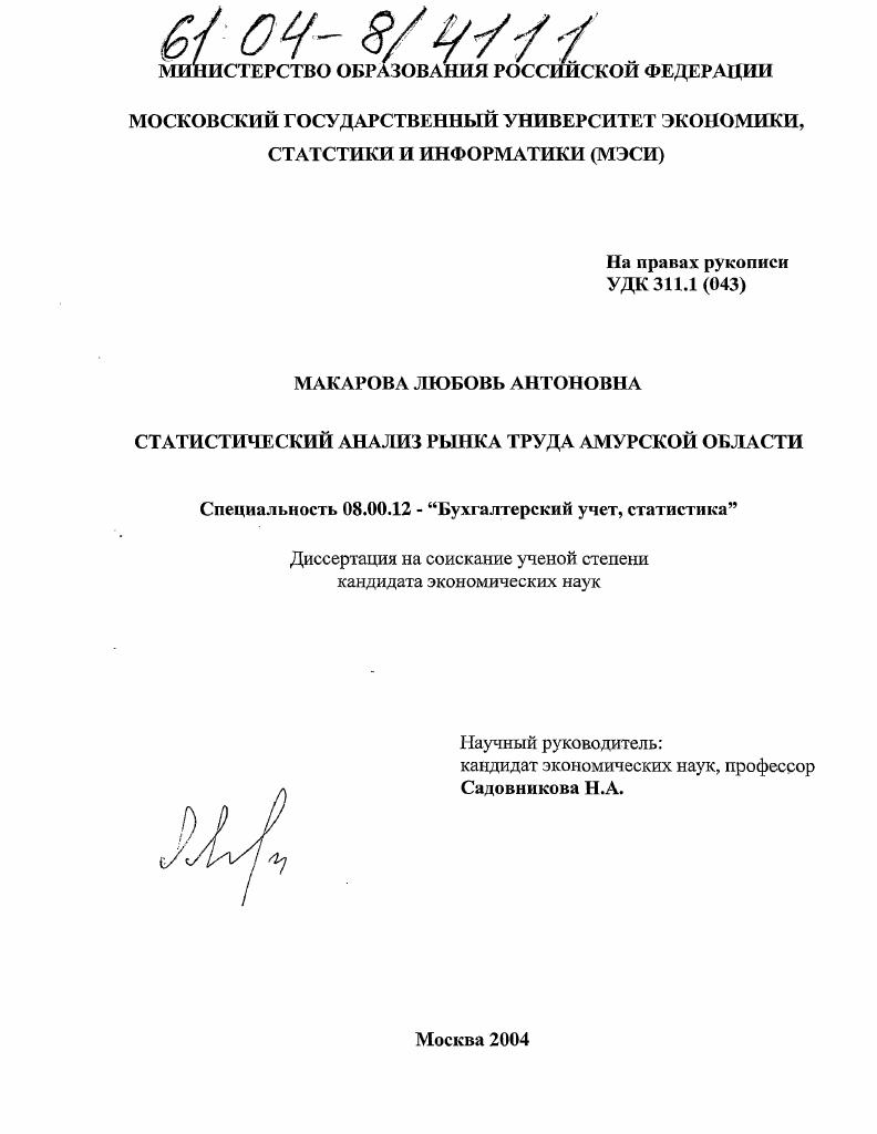 Статистический анализ рынка труда Амурской области