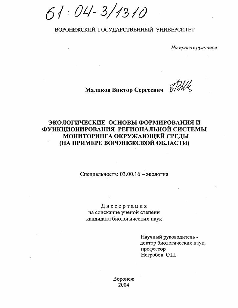 скачать диссертацию Экологические основы формирования и функционирования региональной системы мониторинга окружающей среды : На примере Воронежской области Экологические основы формирования и функционирования региональной системы мониторинга окружающей среды : На примере Воронежской области