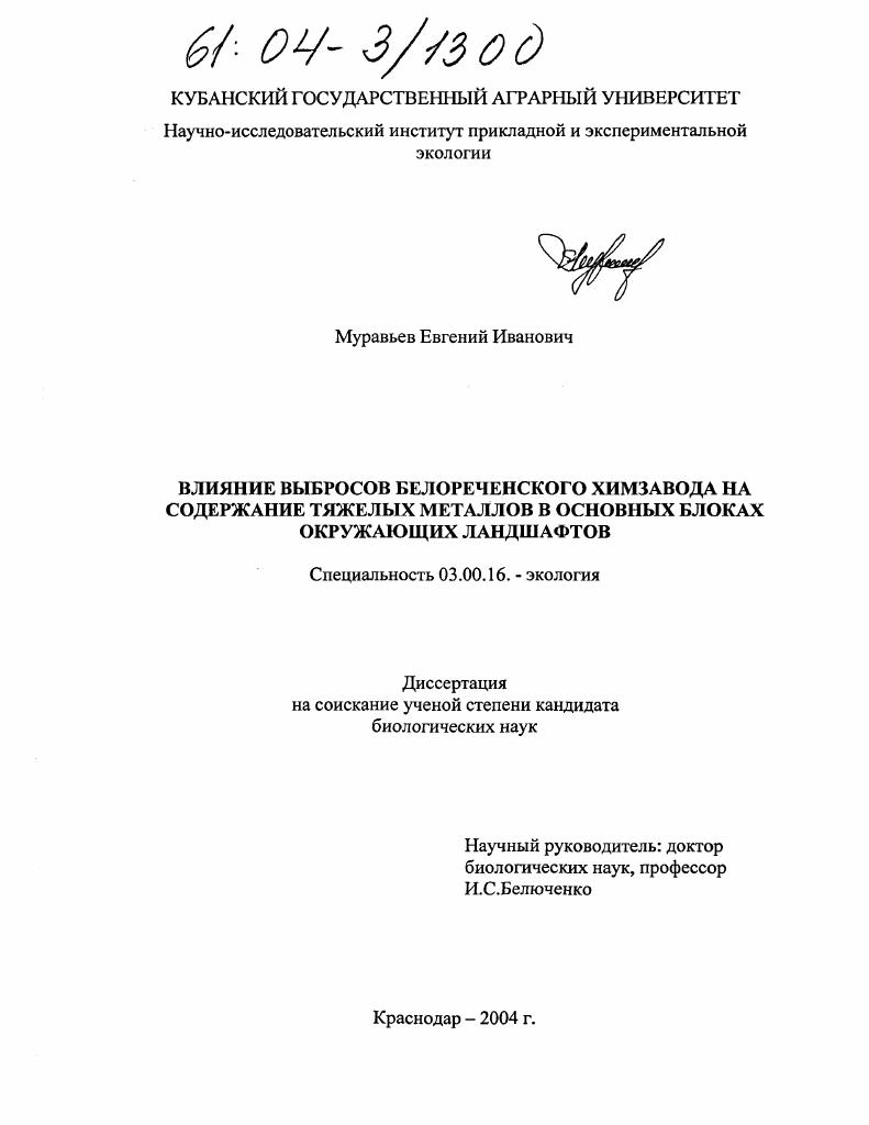 Влияние выбросов белореченского химзавода на содержание тяжелых металлов в основных блоках окружающих ландшафтов