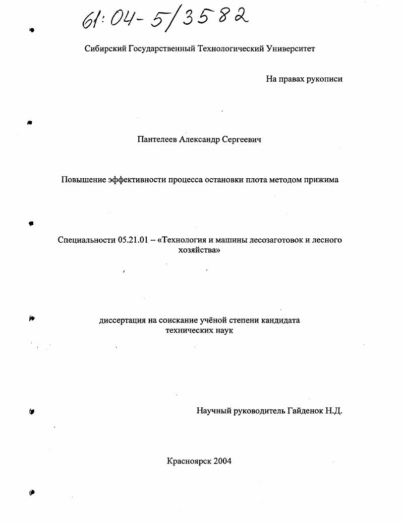 скачать диссертацию Повышение эффективности процесса остановки плота методом прижима Повышение эффективности процесса остановки плота методом прижима