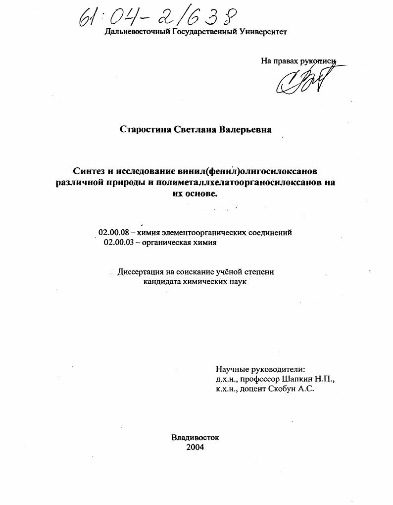 Синтез и исследование винил(фенил)олигосилоксанов различной природы и полиметаллхелатоорганосилоксанов на их основе