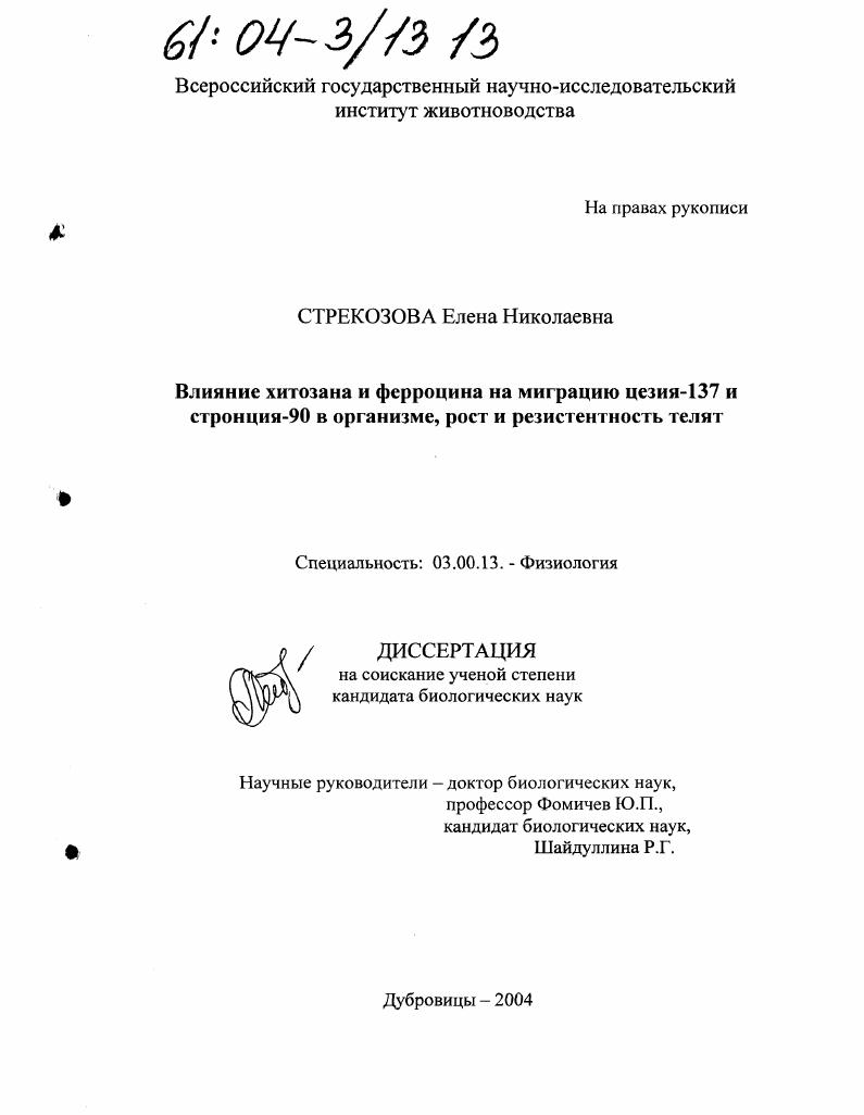 Влияние хитозана и ферроцина на миграцию цезия-137 и стронция-90 в организме, рост и резистентность телят