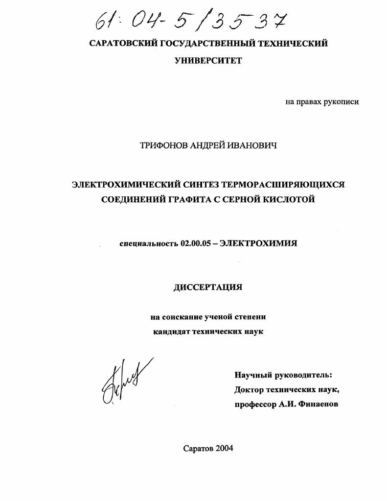 Электрохимический синтез терморасширяющихся соединений графита с серной кислотой