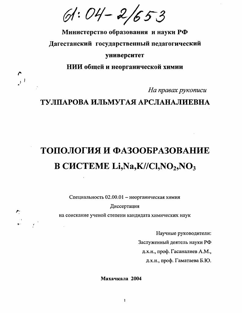 Топология и фазообразование в системе Li, Na, K//Cl, NO2, NO3