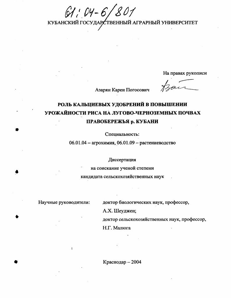 Роль кальциевых удобрений в повышении урожайности риса на лугово-черноземных почвах правобережья р. Кубани