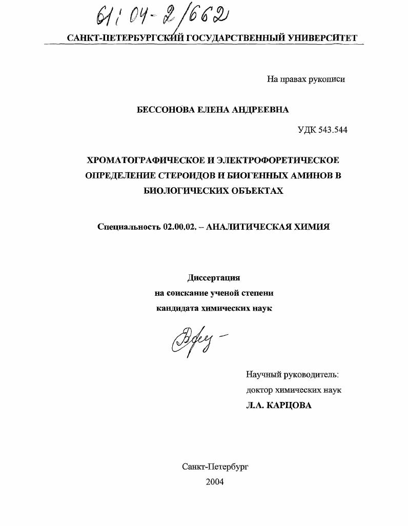 Хроматографическое и электрофоретическое определение стероидов и биогенных аминов в биологических объектах