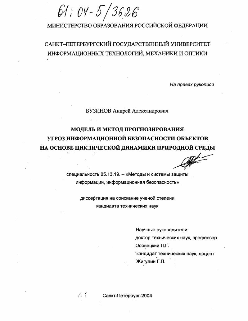 Модель и метод прогнозирования угроз информационной безопасности объектов на основе циклической динамики природной среды