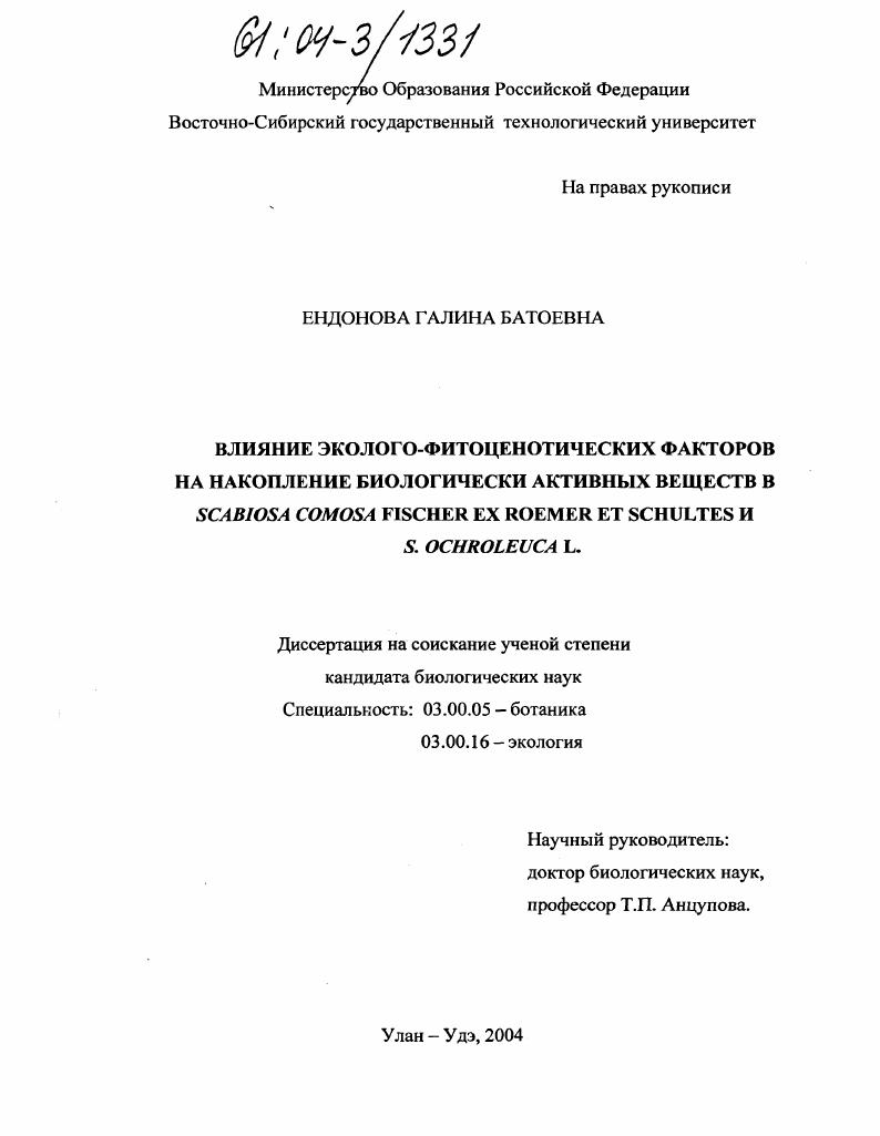 Влияние эколого-фитоценотических факторов на накопление биологически активных веществ в Scabiosa comosa Fischer ex Roemer et Schultes и S. ochroleuca L.