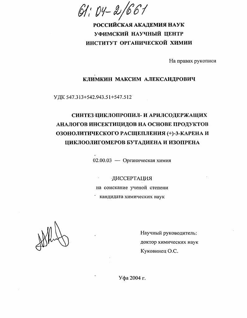 Синтез циклопропил- и арилсодержащих аналогов инсектицидов на основе продуктов озонолитического расщепления (+)-3-карена и циклоолигомеров бутадиена и изопрена