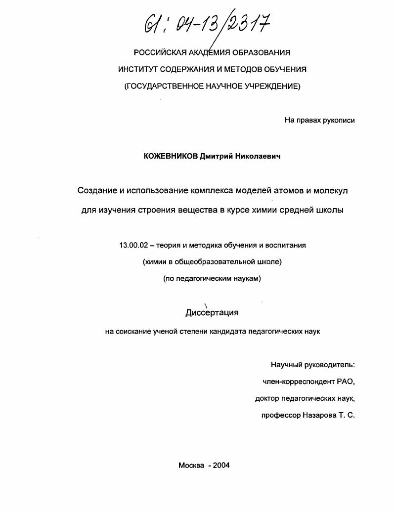 Создание и использование комплекса моделей атомов и молекул для изучения строения вещества в курсе химии средней школы