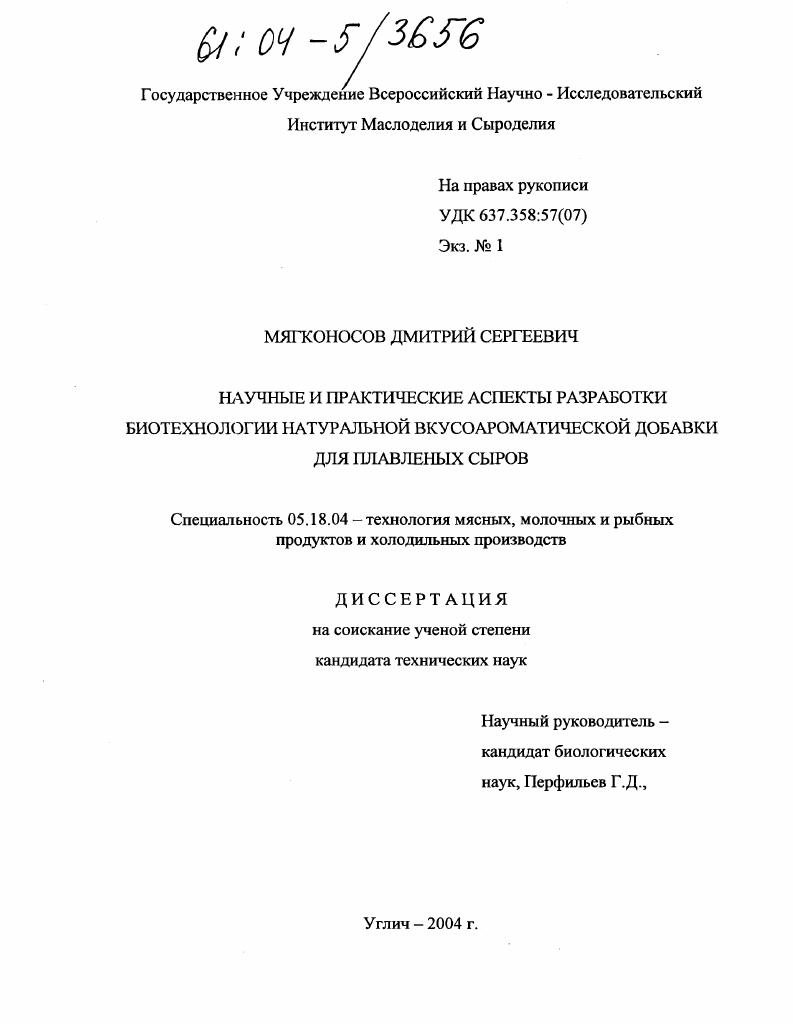 Научные и практические аспекты разработки биотехнологии натуральной вкусоароматической добавки для плавленых сыров
