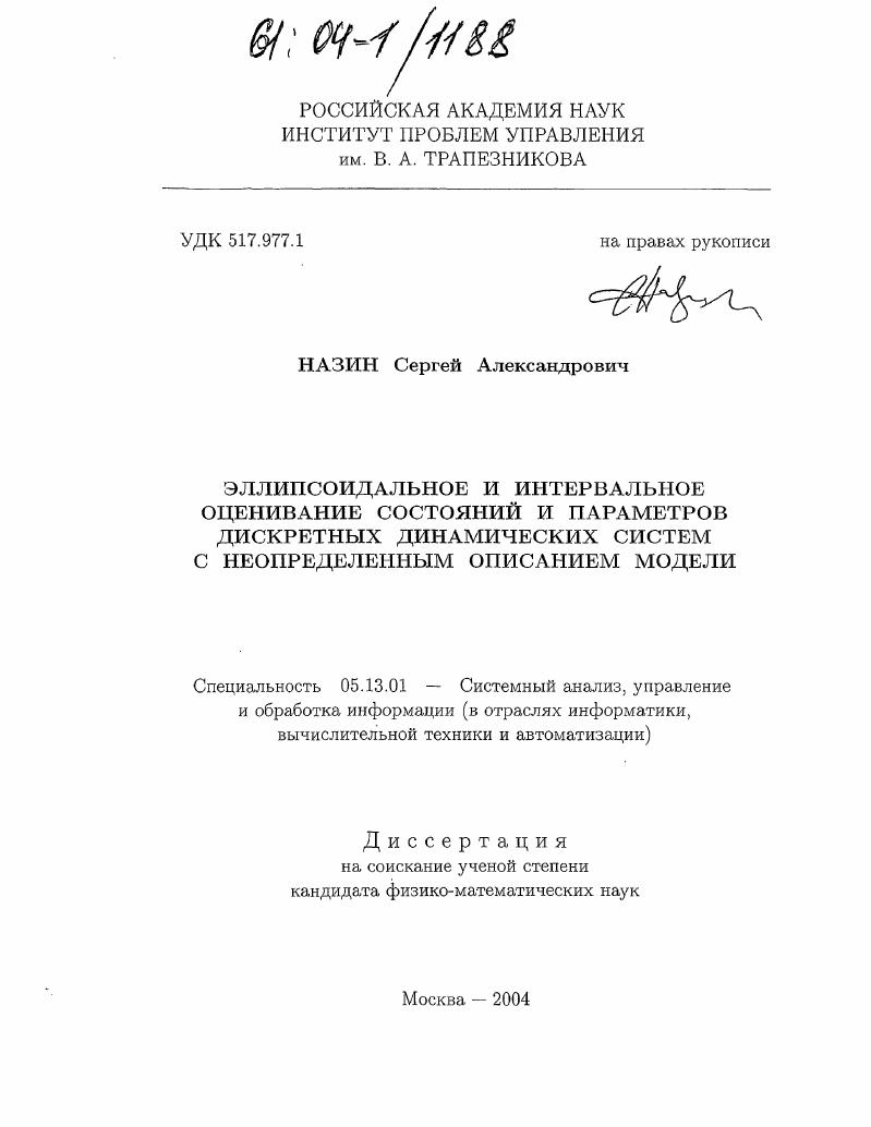 Эллипсоидальное и интервальное оценивание состояний и параметров дискретных динамических систем с неопределенным описанием модели