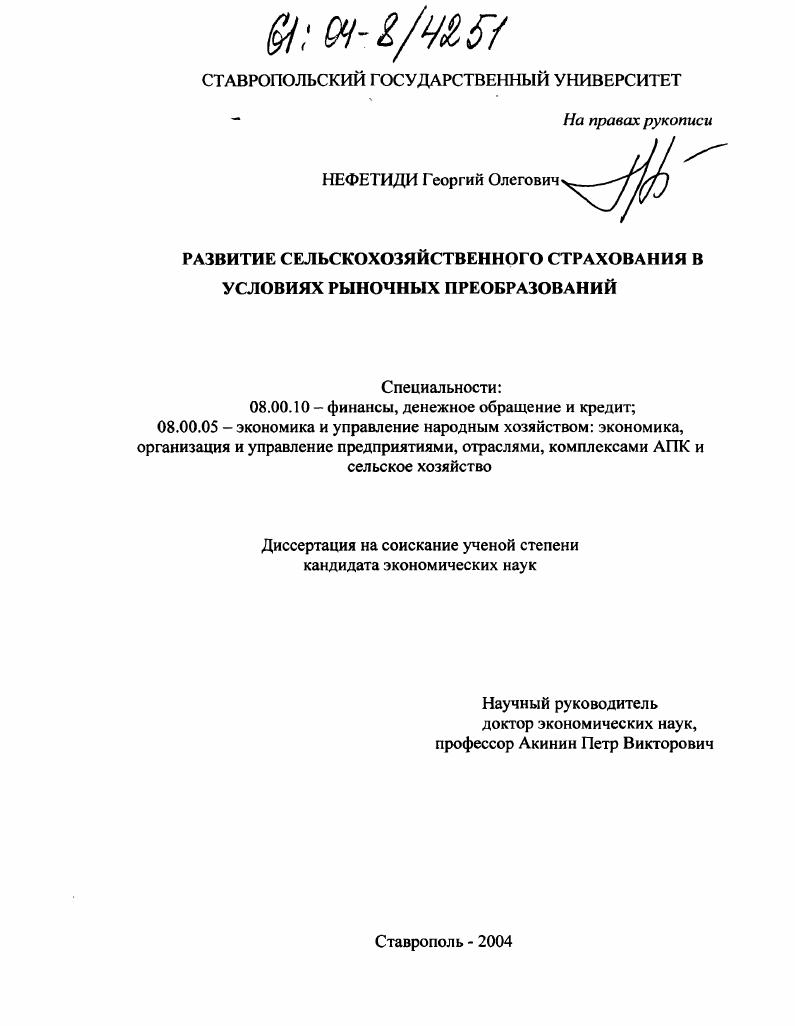 Развитие сельскохозяйственного страхования в условиях рыночных преобразований