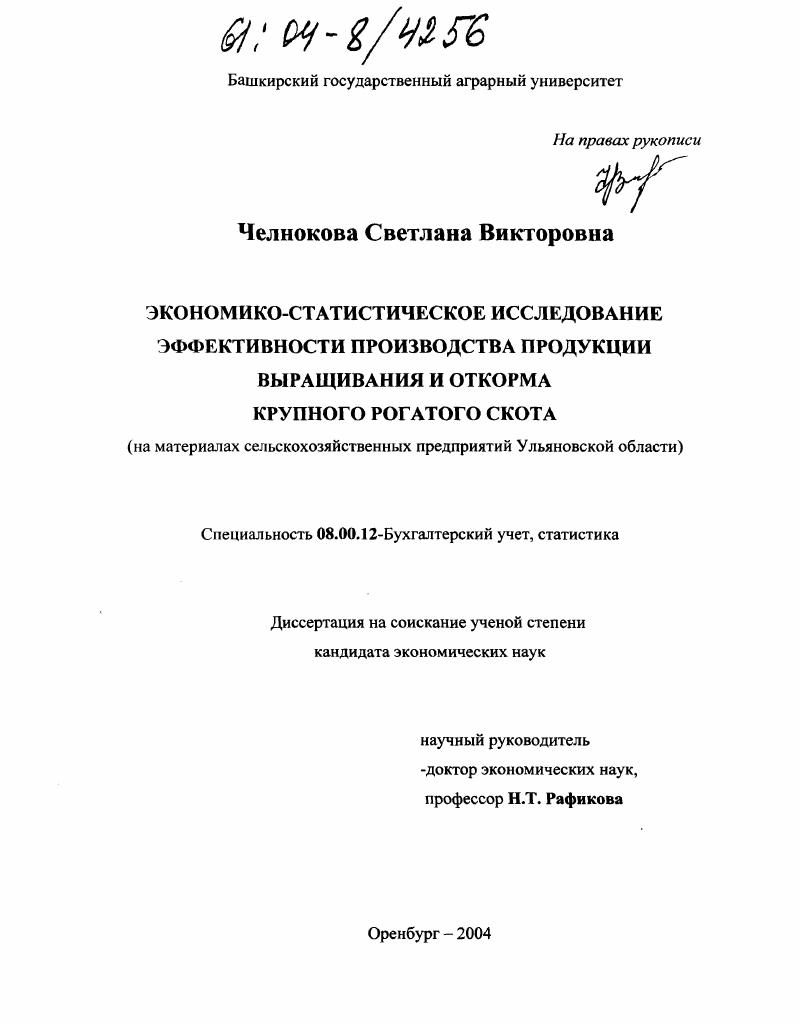 Экономико-статистическое исследование эффективности производства продукции выращивания и откорма крупного рогатого скота : На материалах сельскохозяйственных предприятий Ульяновской области
